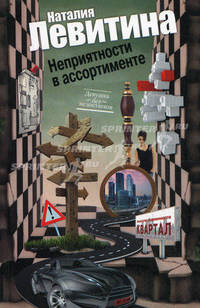 Неприятности в ассортименте: роман