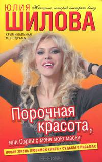 Порочная красота, или Сорви с меня мою маску