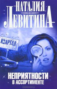 Неприятности в ассортименте (нов.оф.)
