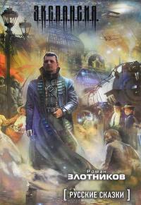 Злотников Э.К.С.П.А.Н.С.И.Я.Русские сказ
