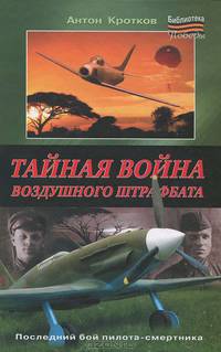 Тайная война воздушного штрафбата