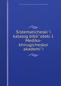 Систематическии? каталог библиотеки и Медико-хирургическои? академии