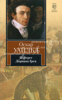 Портрет Дориана Грея