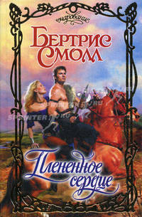 Плененное сердце. Роман.