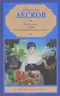 Воительница. Овцебык. Леди Макбет Мценского уезда