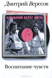 Воспитание чувств. Книга 1: Ближний берег Нила