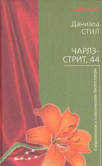 Чарлз-стрит, 44: роман