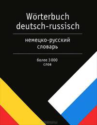 Немецко-русский словарь / Worterbuch deutsch-russisch