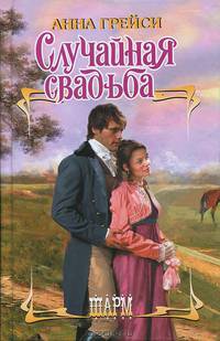Случайная свадьба