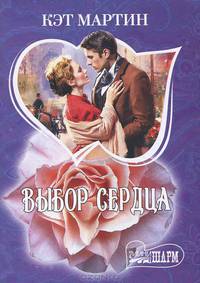 Выбор сердца.