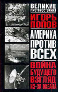 Война будущего: взгляд из-за океана: Военные теории и концепции современн - (Великие противостояния)