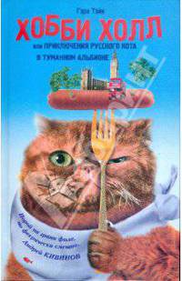 Хобби Холл, или Приключения русского кота в Туманном Альбионе