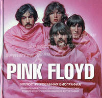 Pink Floyd. Иллюстрированная биография