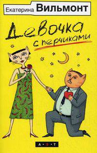 Девочка с перчиками.