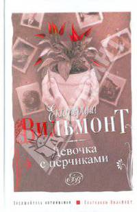 Девочка с перчиками. Роман.