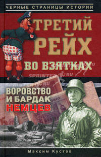 Третий рейх во взятках