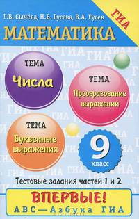 Математика. 9 класс. Числа и буквенные выражения. Преобразование выражений
