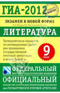 ГИА-2012.Экзамен в новой форме.Литература.9класс.Тренировочные варианты эк. работ для проведения ГИА