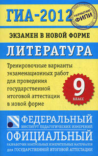 ГИА-2012. Экзамен в новой форме. Литература. 9 класс