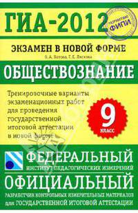 ГИА-2012. Экзамен в новой форме. Обществознание. 9 класс. Тренировочные варианты экзаменационных работ для проведения государственной итоговой аттестации в новой форме