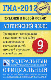 ГИА-12. Экзамен в новой форме. Английский язык. 9 класс. Тренировочные варианты экзаменацион. работ