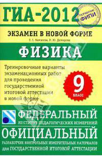 ГИА-2012. Экзамен в новой форме. Физика.9 класс.Тренировочные варианты экз. работ для проведения ГИА