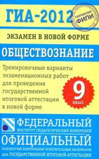 ГИА-2012. Экзамен в новой форме. Обществознание. 9 класс