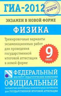ГИА-2012. Экзамен в новой форме. Физика. 9 класс: