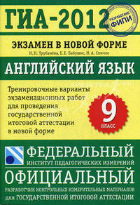 ГИА-2012. Экзамен в новой форме. Английский язык. 9 класс. Тренировочные варианты