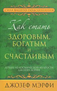 Обретите здоровье, богатство и счастье, используя силу подсознания