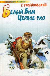 Белый Бим Черное ухо
