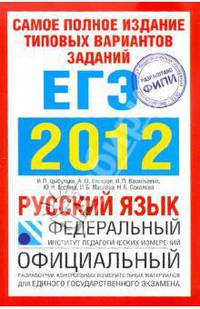 Самое полное издание типовых вариантов реальных заданий ЕГЭ. 2012. Русский язык
