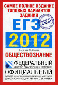 Самое полное издание типовых вариантов заданий ЕГЭ. 2012. Обществознание