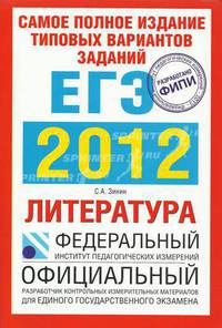 Самое полное издание типовых вариантов заданий ЕГЭ. 2012. Литература