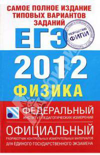 Самое полное издание типовых вариантов реальных заданий ЕГЭ. 2012. Физика