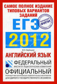 Самое полное издание типовых вариантов заданий ЕГЭ. 2012. Английский язык