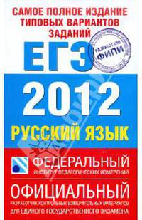 Самое полное издание типовых вариантов реальных заданий ЕГЭ. 2012. Русский язык