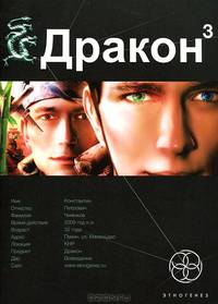Дракон. Книга 3. Иногда они возвращаются
