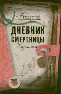 Дневник смертницы. Хадижа