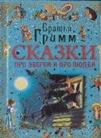 СКАЗКИ(мел/тв)!Гримм Сказки про зверей