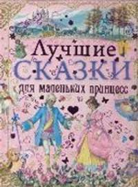 Лучшие сказки для маленьких принцесс (розовая)