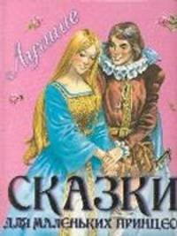 Лучшие сказки для маленьких принцесс (малиновая)