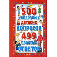 500 каверзных детских вопросов и 499 простых ответов