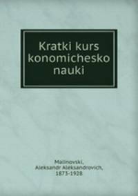 Краткий курс экономической науки