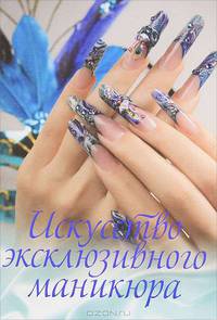 Искусство эксклюзивного маникюра