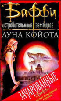 Луна Койота / Пер. с англ. Ларионовой Е.П. - (Баффи - истребительница вампиров)