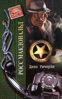 Дело Уичерли.