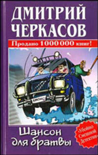 Шансон для братвы - (Убойно смешной детектив)