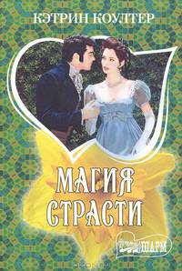 Магия страсти