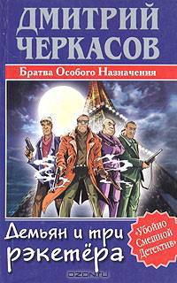 Демьян и три рэкетера - (Убойно смешной детектив)